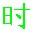 綠色版電腦時間校準工具