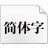 微軟簡行楷字體 1.0 官方版