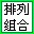 排列組合計算器 綠色漢化版 v2.0