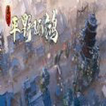 東方平野孤鴻steam中文版 v1.0