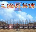 三國(guó)群英傳2電腦單機(jī)版