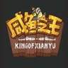 咸魚之王修改器電腦版最新版 v1.0