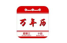 實用萬年歷查詢 綠色免費版