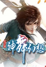 神舞幻想主機版最新版