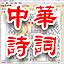 2022年中華詩詞精選