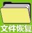 文件恢復(fù)工具破解版本