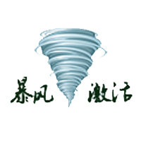 2023年最新版暴風激活工具