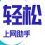 輕松上網(wǎng)助手 v1.6 綠色版（暫未上線）