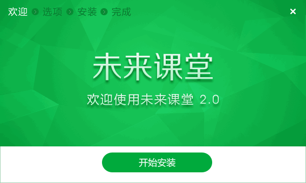 未來(lái)課堂電腦版 V2.3.5.4181 綠色版