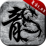 原始傳奇復(fù)古1.76電腦版 v1.76