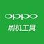 oppo手機(jī)刷機(jī)工具 2022官方免費(fèi)版