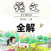 四年級下冊語文書2022年PDF高清電子版