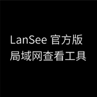 LanSee局域網(wǎng)檢測工具 免費綠色版