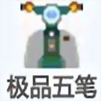 極品五筆輸入法 v8.73 免費(fèi)綠色版