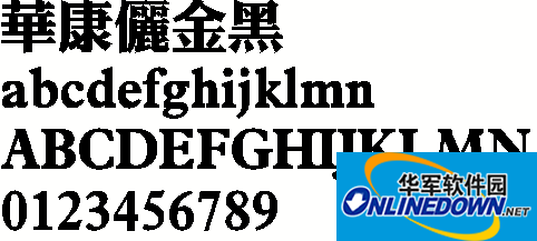 華康麗金黑體