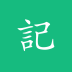 吾記日記 PC版