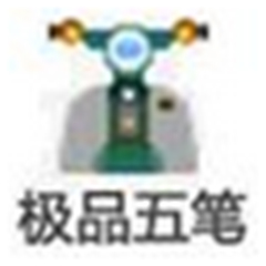 極品五筆輸入法電腦版 綠色版 v9.0