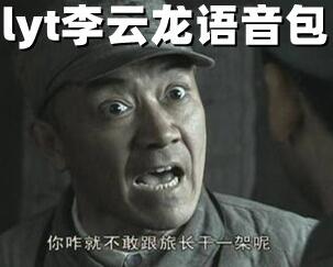 李云龍語音包(64個(gè)mp3)