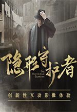 隱形守護(hù)者中文版完整版