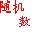 隨機數(shù)生成器 v1.5 免費綠色版