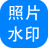 神奇照片加水印軟件 v5.0.0.237 綠色免費版