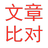 綠色免安裝版文章比對(duì)工具