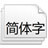 188款日文字體打包下載