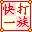 快打一族 v7.09 綠色版打字練習軟件