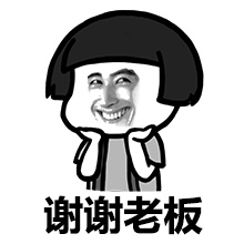 史上最全160P“謝謝老板”表情包（微信/QQ GIF）