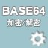 Base64 字符串加密解密工具 v1.05 綠色版