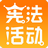 學(xué)憲法講憲法考試客戶端 V1.0.0 官方版【待上線】