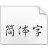 官方版歐體楷書字體