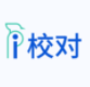 愛(ài)校對(duì)檢查錯(cuò)別字（Word插件）[無(wú)需下載]