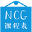 NCG課程表 3.2.1 免費版