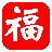 福星抽獎(jiǎng)系統(tǒng) V1.4.20 綠色版