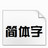 華智融POS機官方完整字庫包