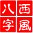 西風(fēng)四柱八字排盤系統(tǒng) V6.0 免費(fèi)綠色版