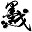 字節(jié)集轉(zhuǎn)換工具 V1.5 綠色版
