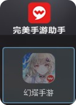 完美手游助手 V1.0.6.3221 正式版