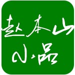 趙本山小品精選高清視頻