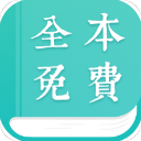 全本小說閱讀器 V2.3.3 電腦版