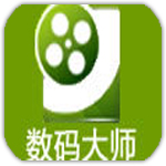 數(shù)碼大師 V32.9 綠色版 破解版本