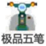 經(jīng)典極品五筆86版 v8.7