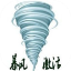 暴風激活工具 V18.0 官方版 最新安全無毒