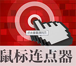 天艾達鼠標(biāo)連點器 V1.0.0.2 破解版本
