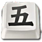 五筆加加 v2.83 官方版