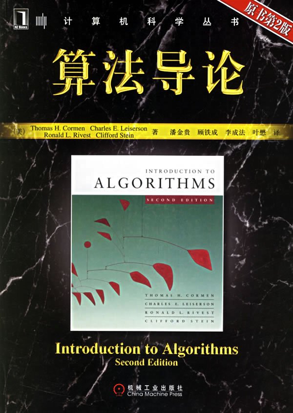 《算法導(dǎo)論（第三版）PDF中文版》