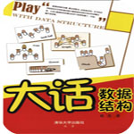 《數(shù)據(jù)結(jié)構(gòu)詳解高清PDF版》