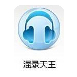混錄天王全能錄音器 V4.93破解版下載