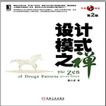 《設(shè)計(jì)模式之禪 第二版 PDF 高清版》